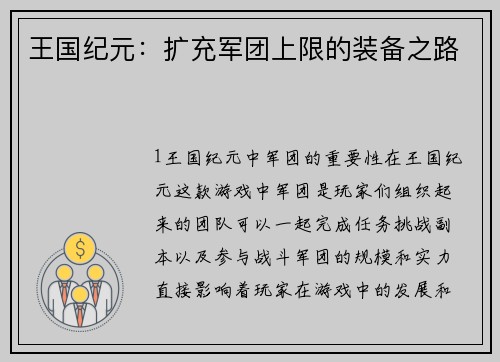 王国纪元：扩充军团上限的装备之路