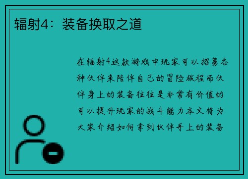 辐射4：装备换取之道