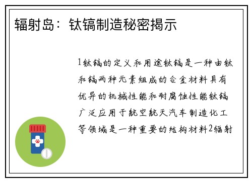 辐射岛：钛镐制造秘密揭示