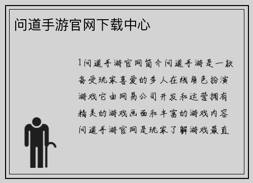 问道手游官网下载中心