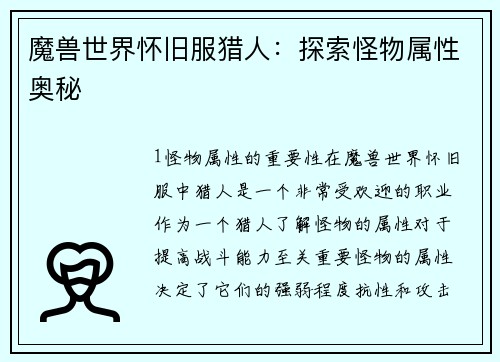 魔兽世界怀旧服猎人：探索怪物属性奥秘