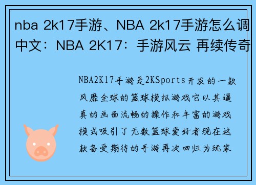 nba 2k17手游、NBA 2k17手游怎么调中文：NBA 2K17：手游风云 再续传奇