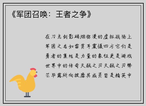 《军团召唤：王者之争》