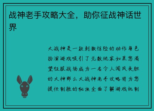 战神老手攻略大全，助你征战神话世界