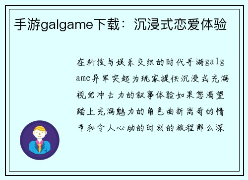 手游galgame下载：沉浸式恋爱体验