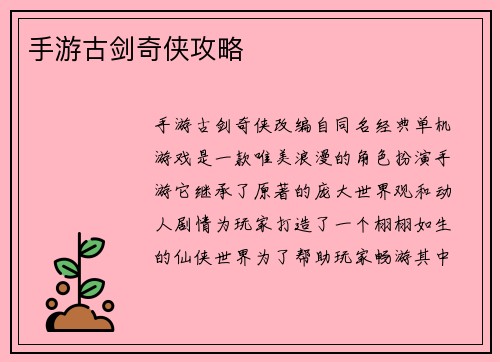 手游古剑奇侠攻略