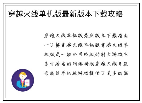 穿越火线单机版最新版本下载攻略